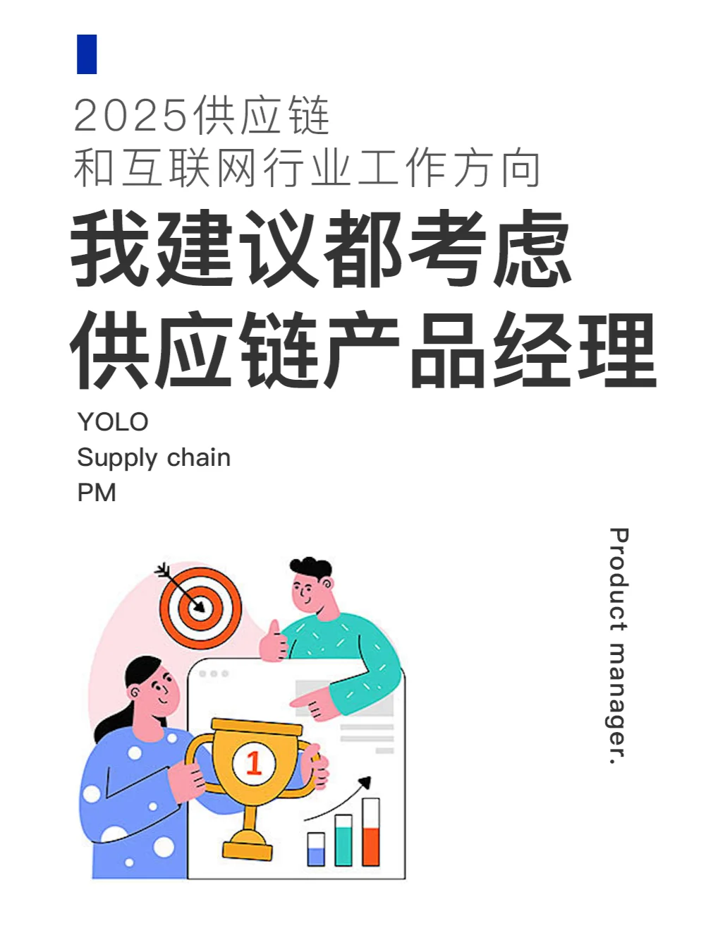 2025年我建议大家都试试供应链产品经理