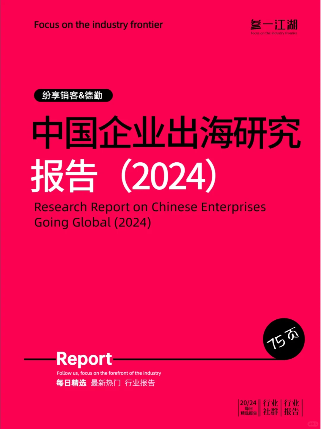 中国企业出海研究报告（2024）