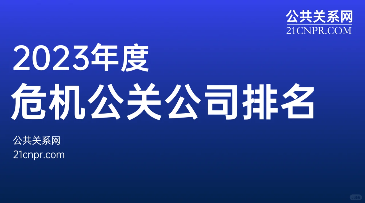 中国十大知名公关公司排名重磅发布