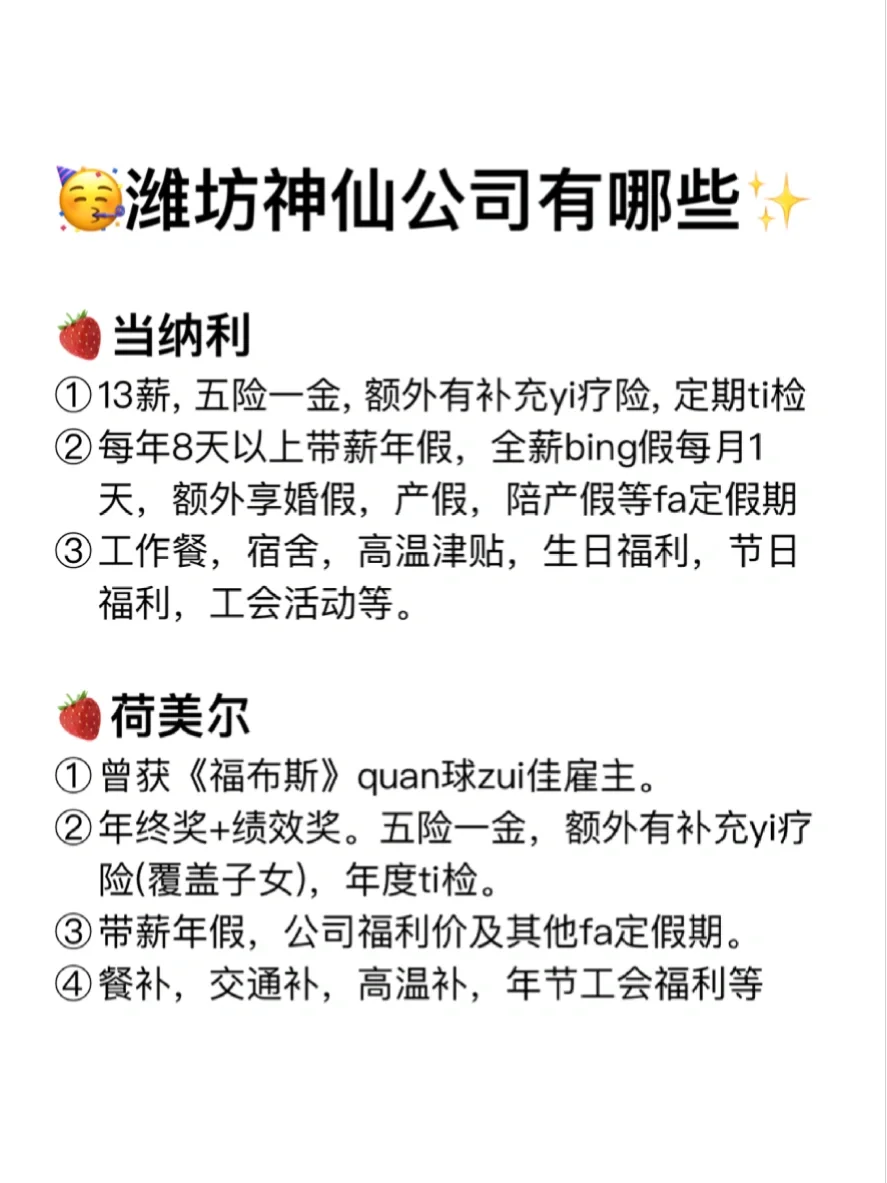 潍坊神仙公司✨工作福利好 跳槽大胆冲✅