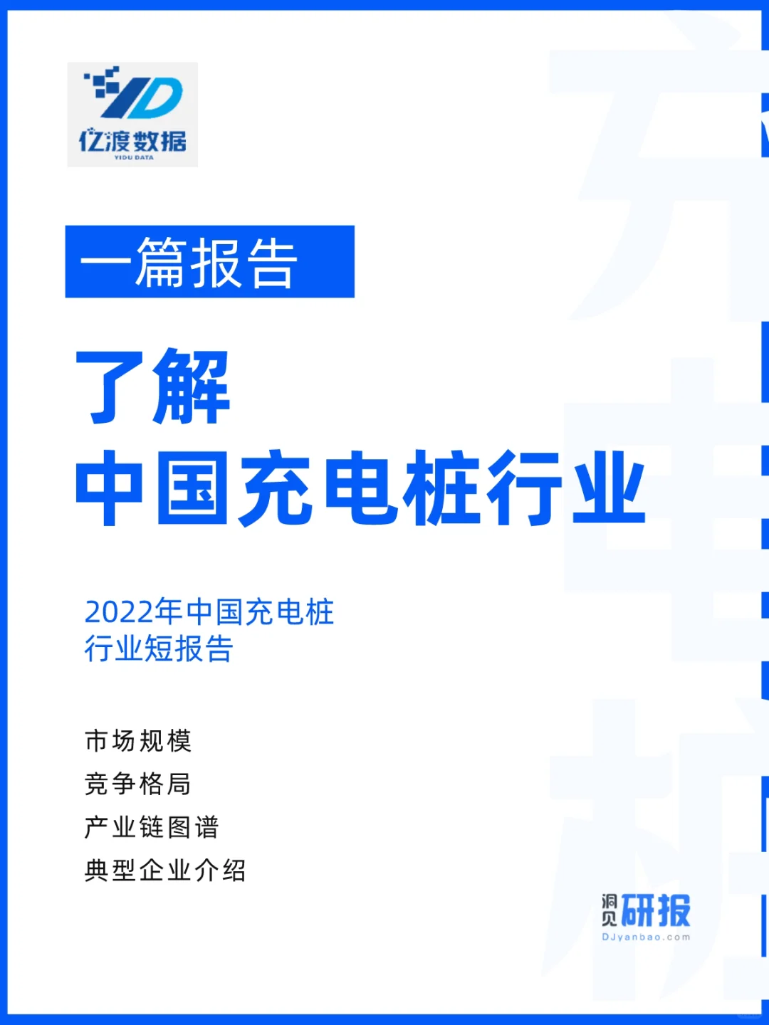 新能源｜一篇报告了解中国汽车充电桩行业?