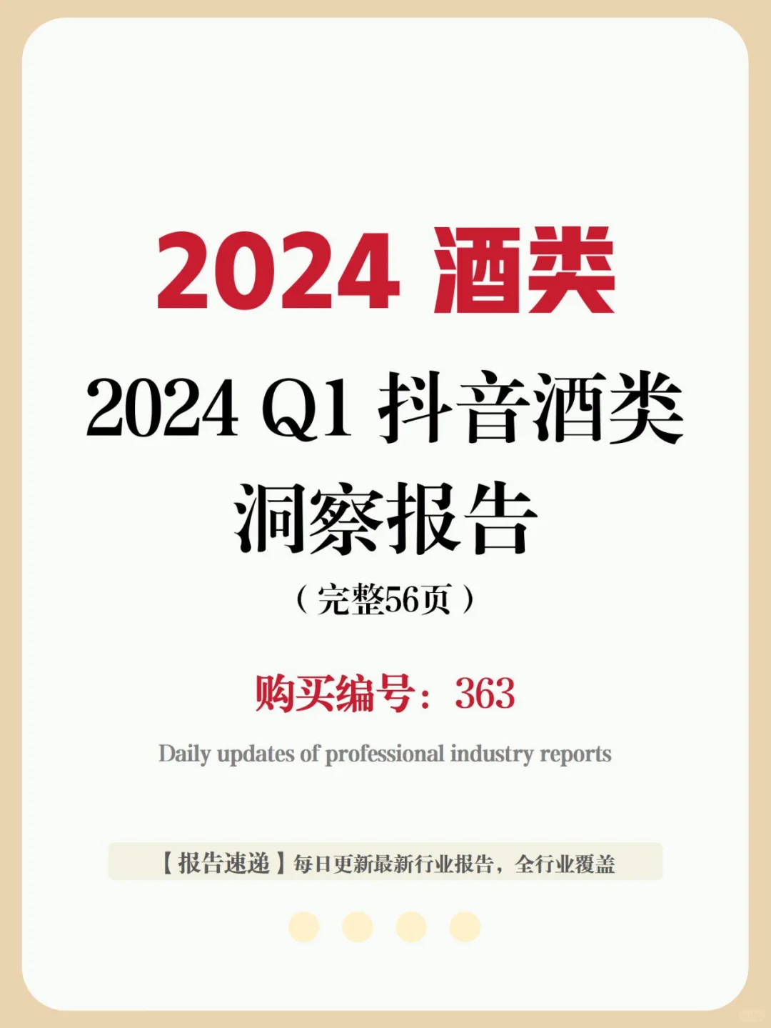 行业报告 | 2024Q1 抖音酒类电商洞察