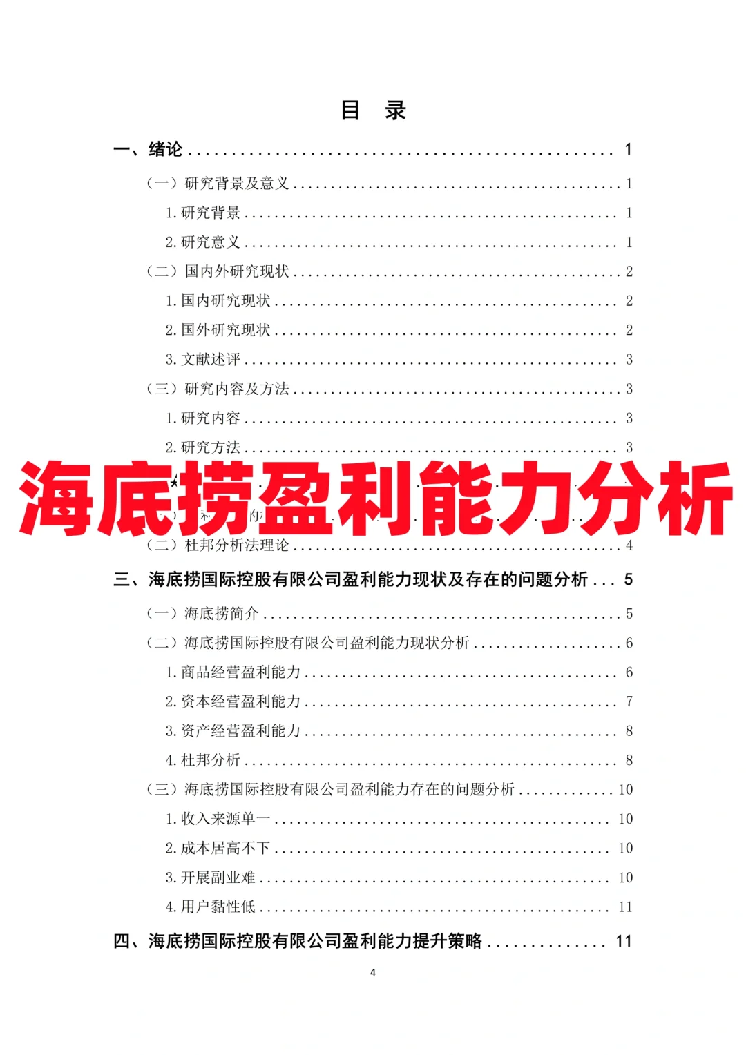 会计财务毕业论文（杜邦分析｜盈利分析）