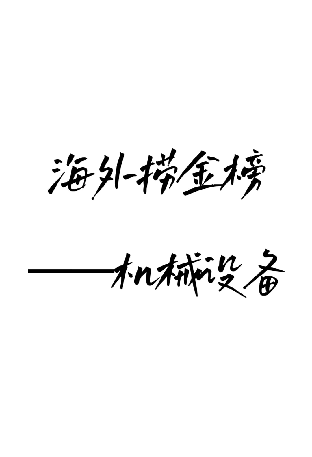 出海最赚钱的50家公司（机械设备榜）