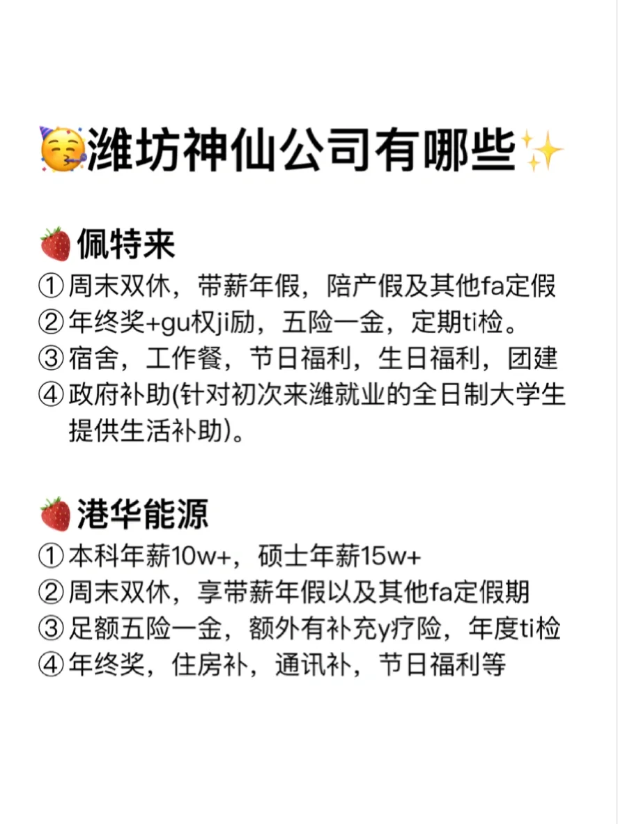 潍坊神仙公司✨工作福利好 跳槽大胆冲✅