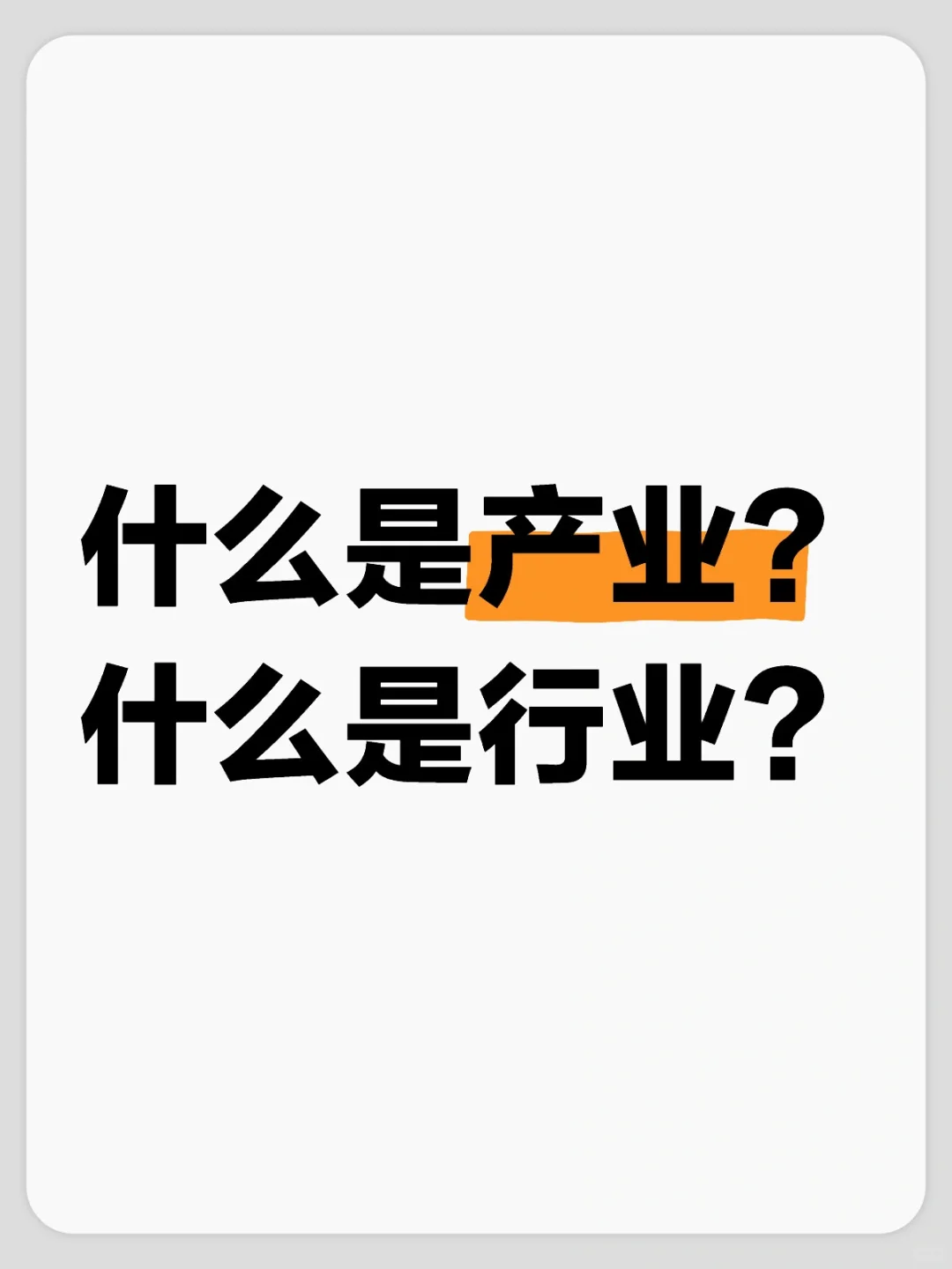 银行客户经理应明白的概念:行业、产业