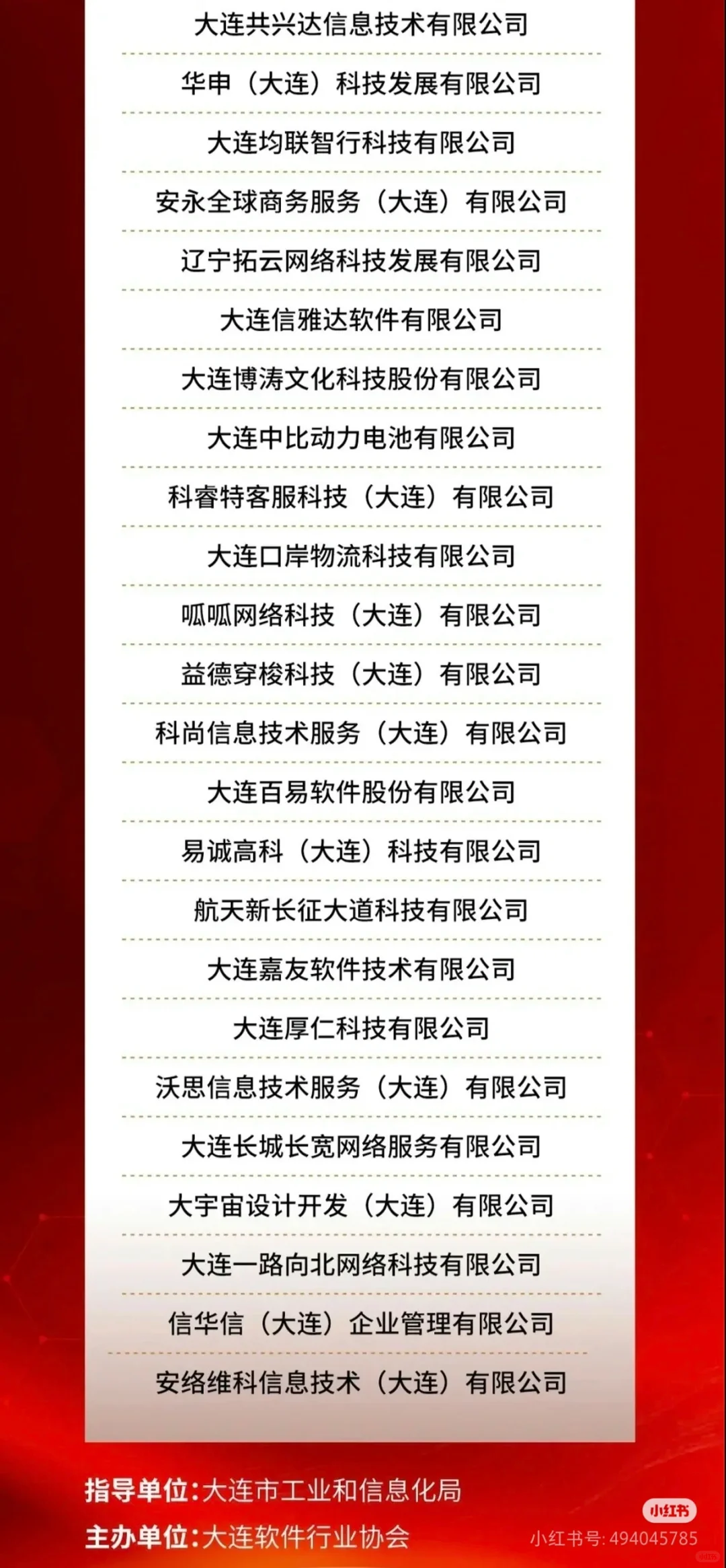 大连软件企业100强 2024年