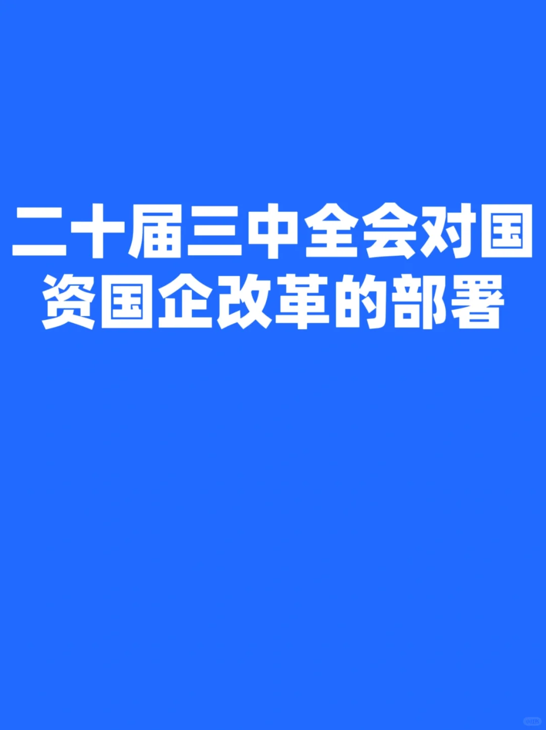 二十届三中全会对国资国企改革的部署