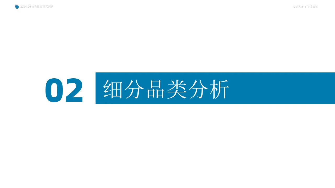 行业报告 | 2024Q1 抖音酒类电商洞察