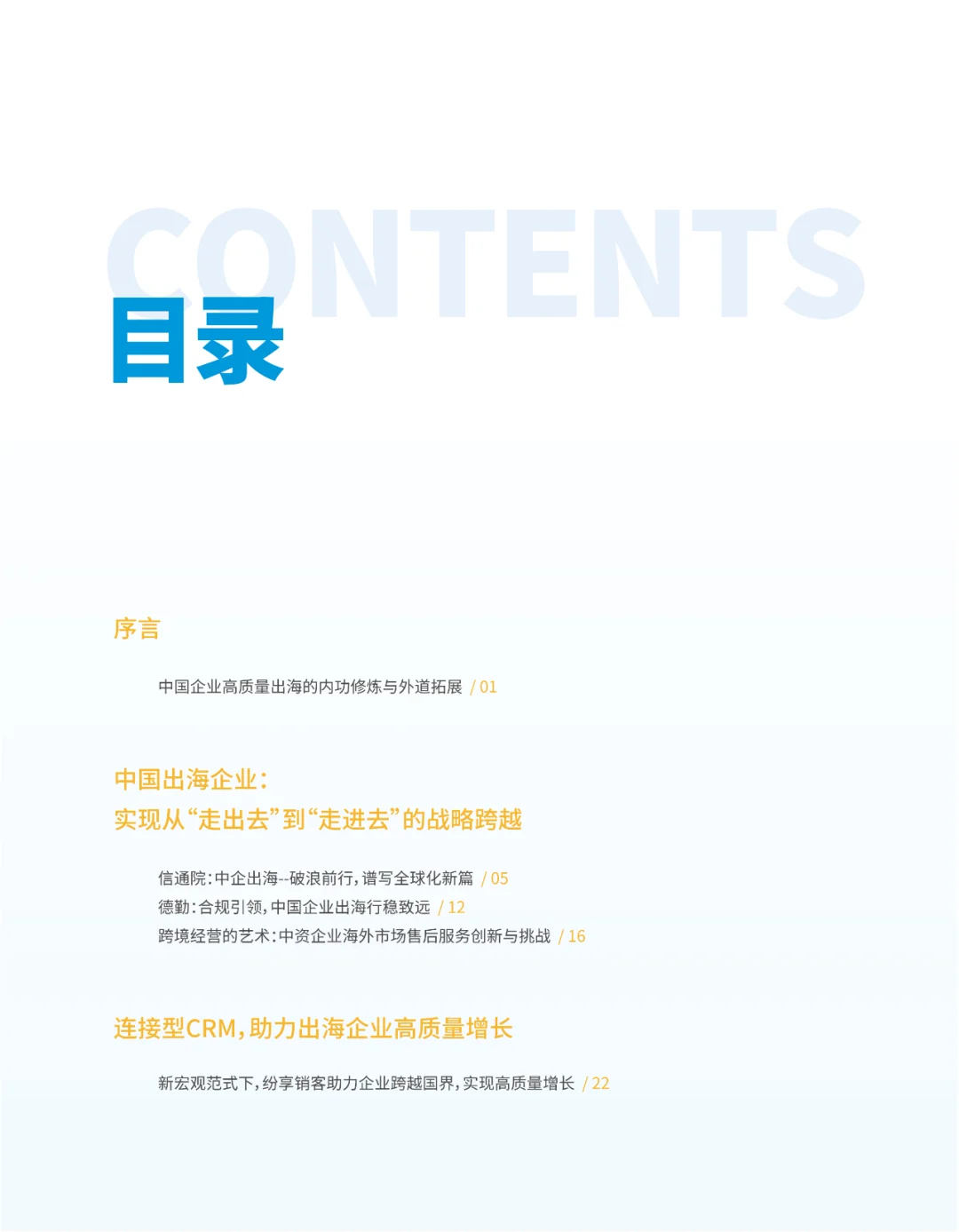 中国企业出海研究报告（2024）