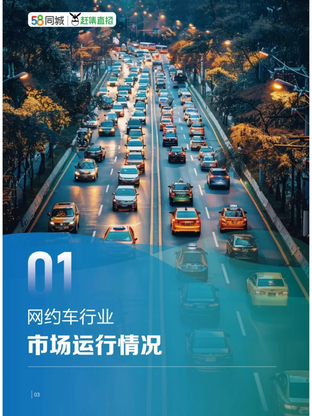 2024驾驭变革网约车行业与司机生存质量报告