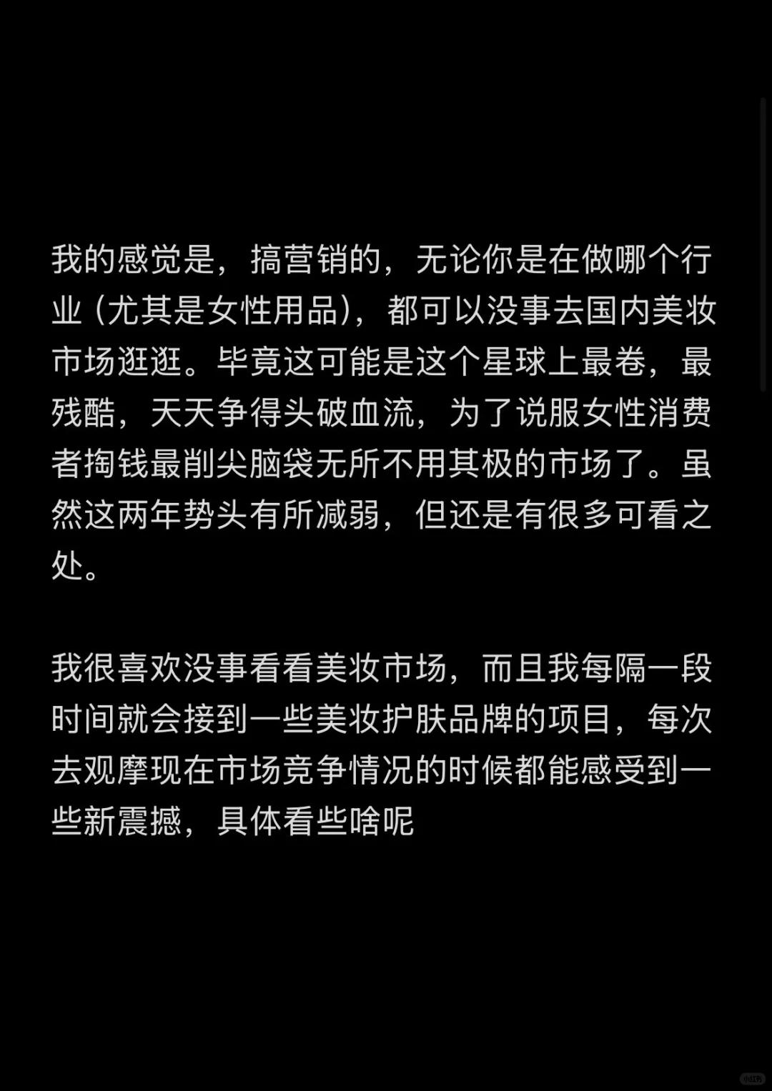 本人每隔一段时间就会去美妆市场接受新震撼