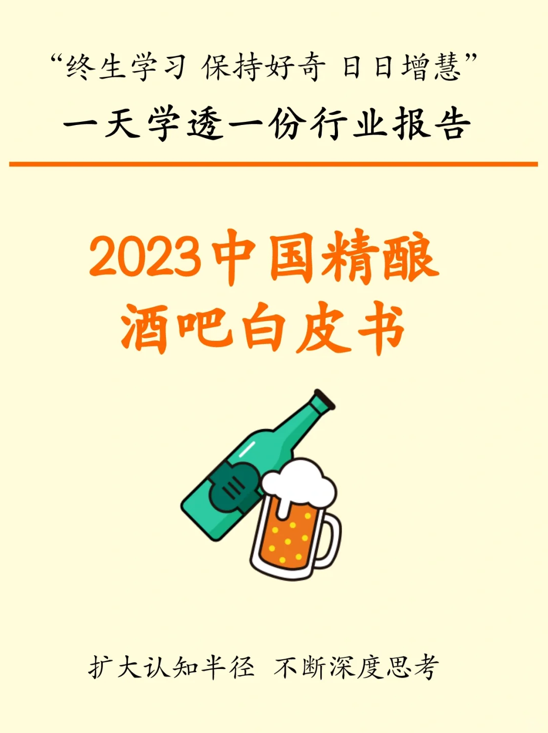 2023中国精酿酒吧白皮书