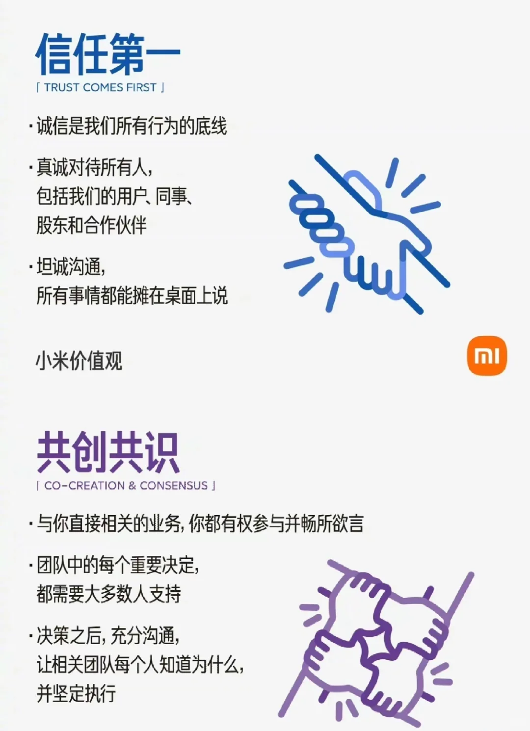 企业文化人必读｜小米的价值观及诠释