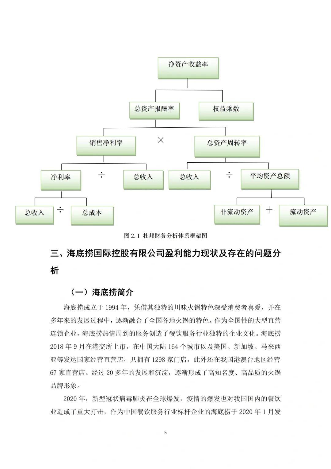 会计财务毕业论文（杜邦分析｜盈利分析）