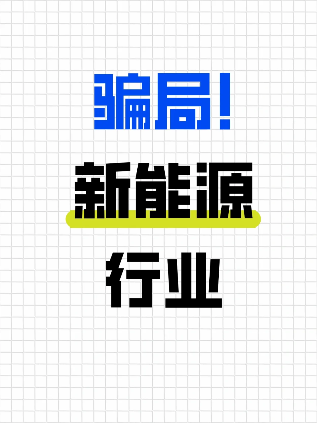 新能源行业骗局,碰到这样的赶紧跑!
