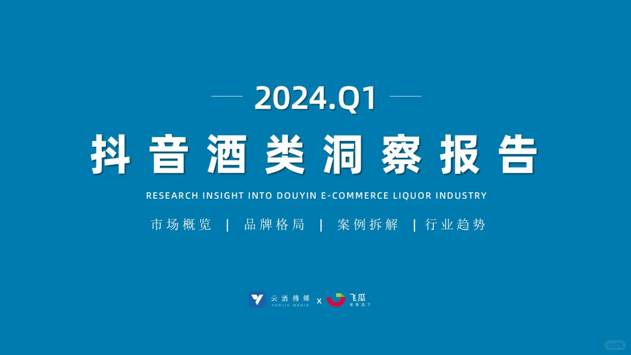 行业报告 | 2024Q1 抖音酒类电商洞察