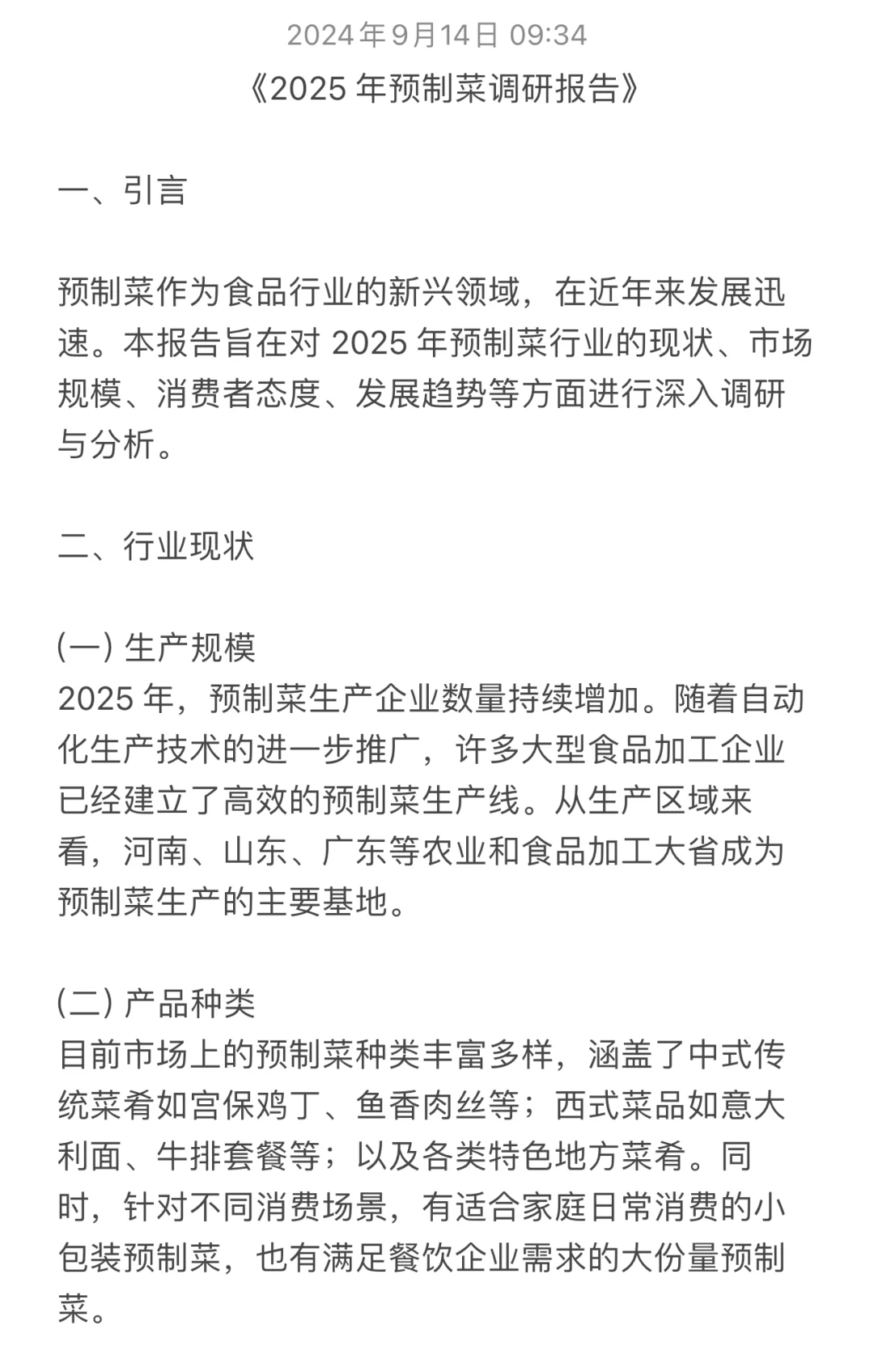 调研•《2025年预制菜调研报告》