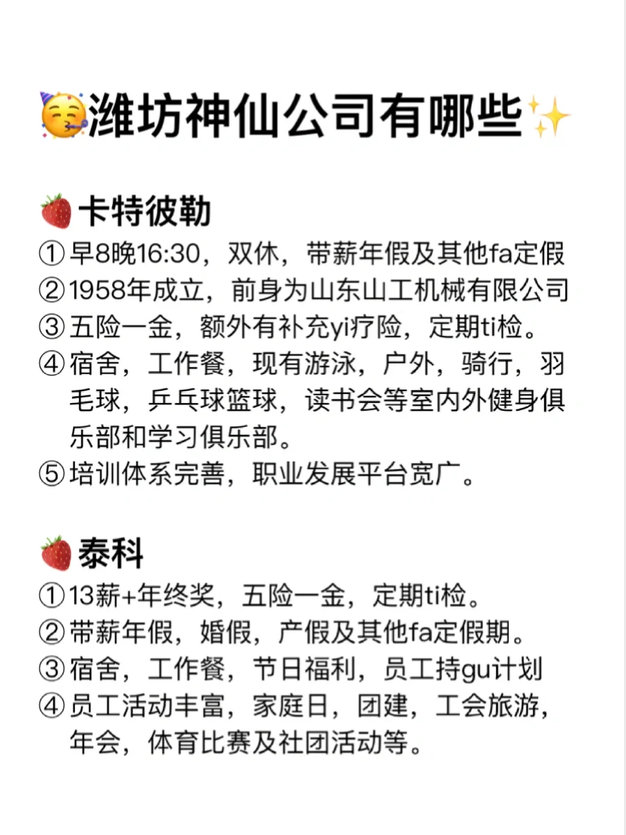 潍坊神仙公司✨工作福利好 跳槽大胆冲✅