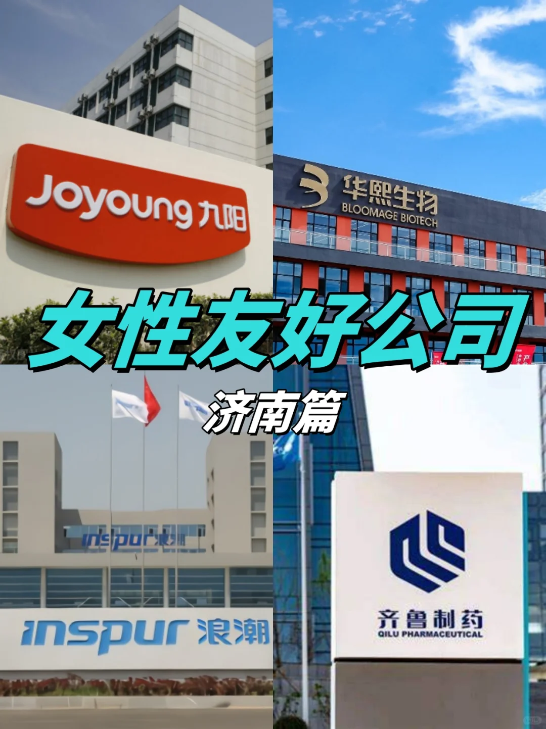 济南值得去的公司～女性友好，福利待遇好