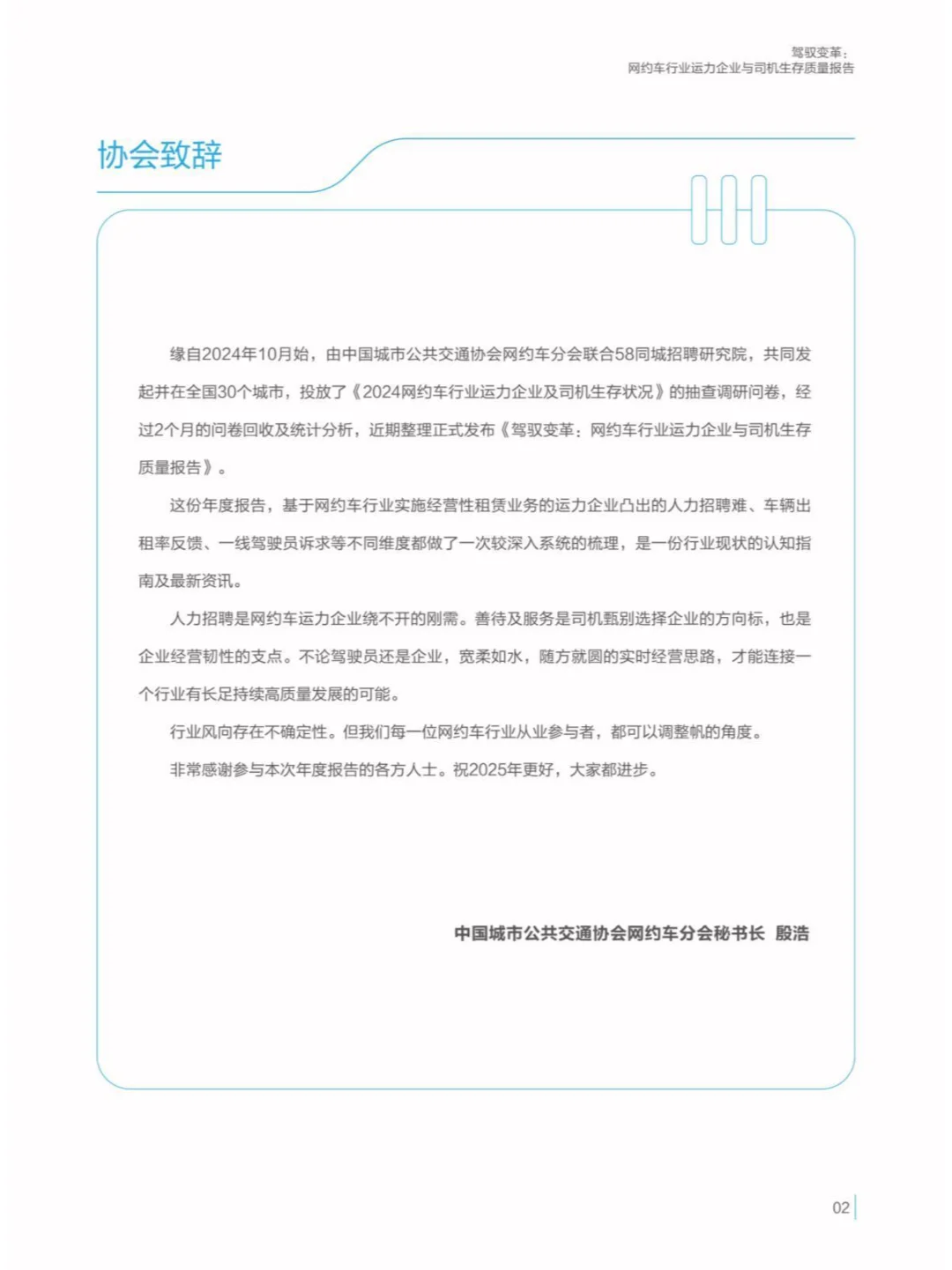2024驾驭变革网约车行业与司机生存质量报告