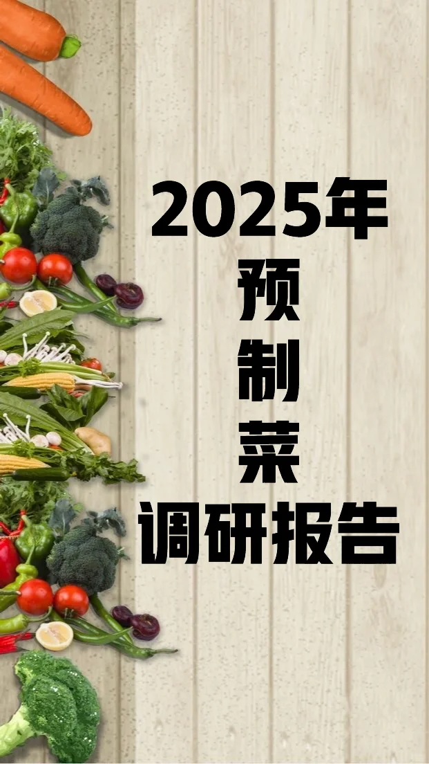 调研•《2025年预制菜调研报告》