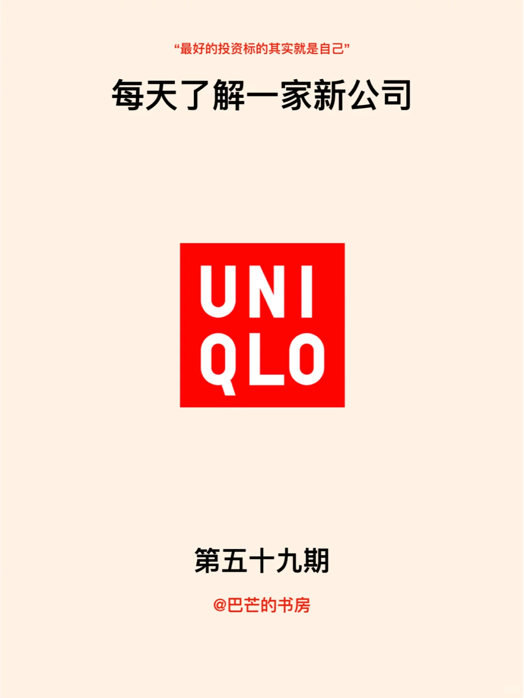 每天了解一家新公司，No.59:优衣库