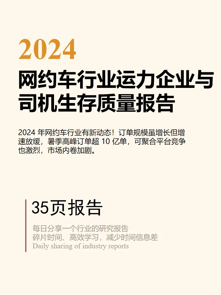 2024网约车行业企业与司机生存质量报告