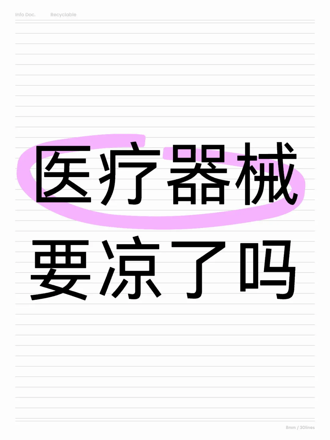 医疗器械凉了吗
