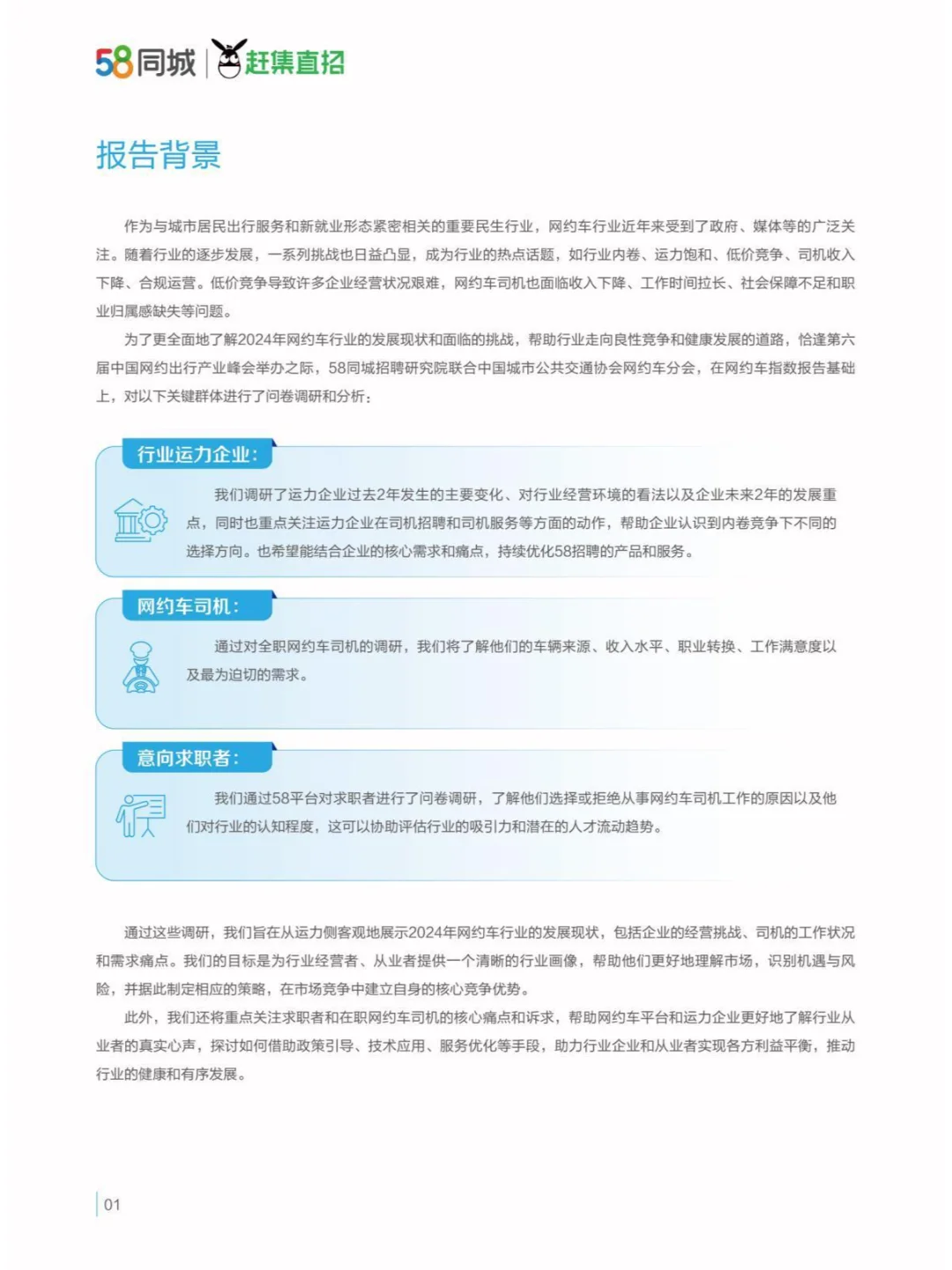2024驾驭变革网约车行业与司机生存质量报告