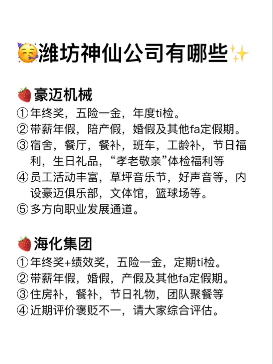 潍坊神仙公司✨工作福利好 跳槽大胆冲✅