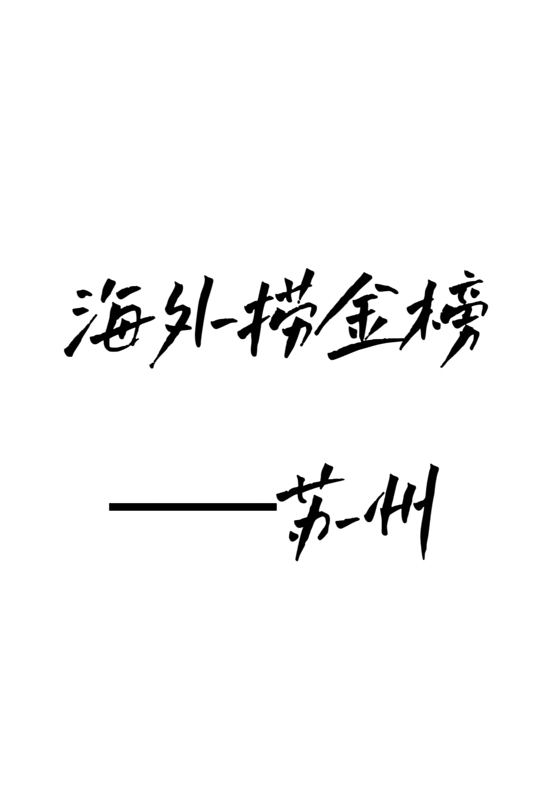 出海最赚钱的50家公司（苏州榜）