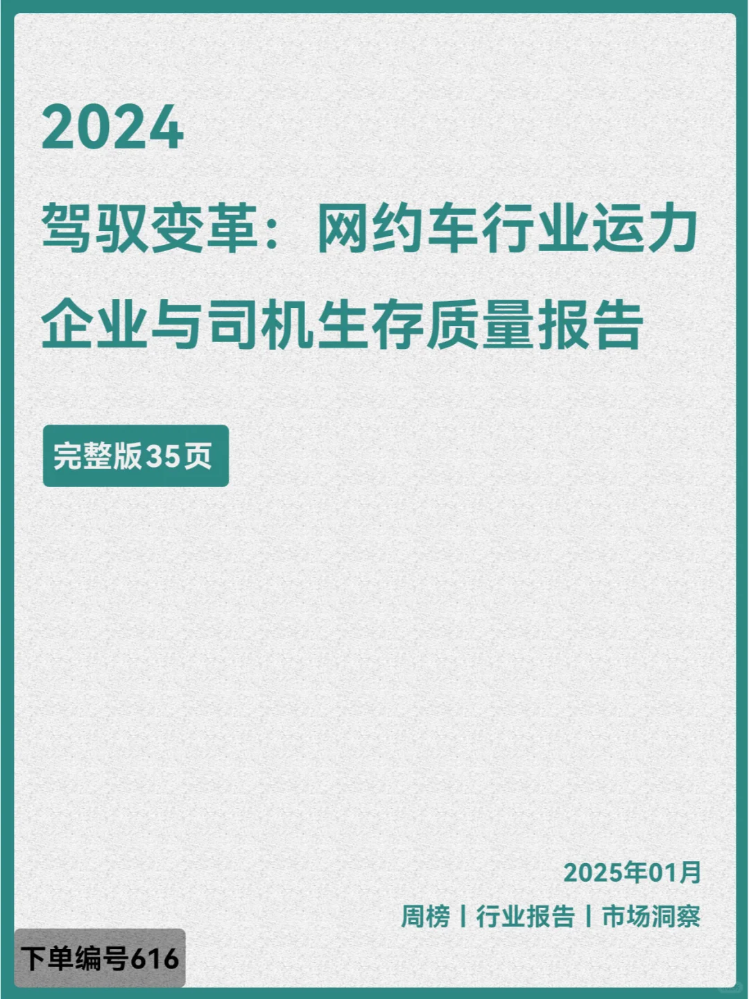 2024驾驭变革网约车行业与司机生存质量报告