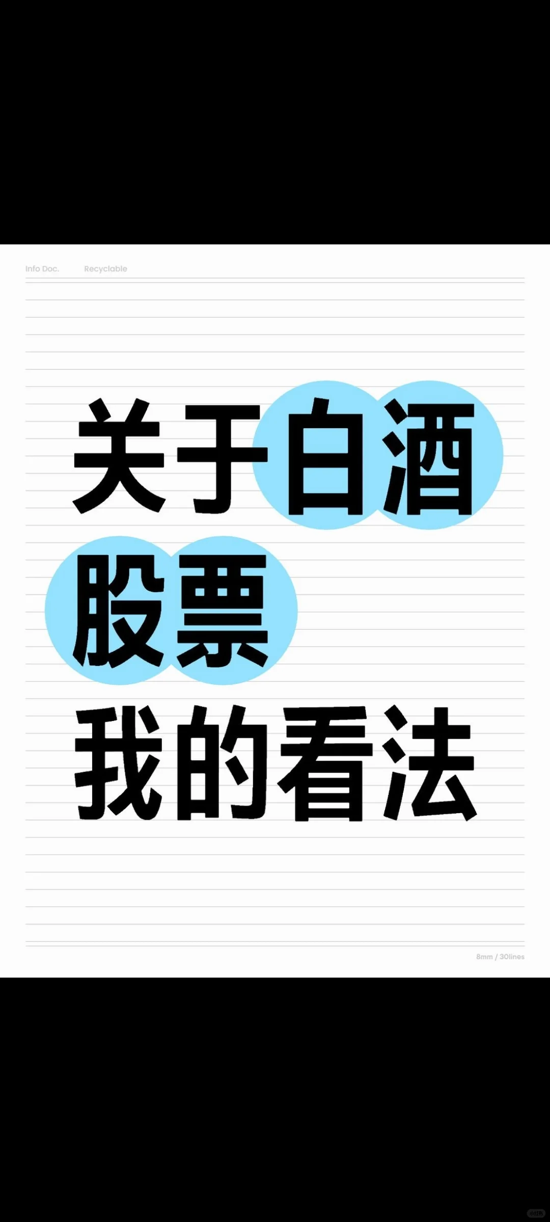 关于白酒股票 我的看法