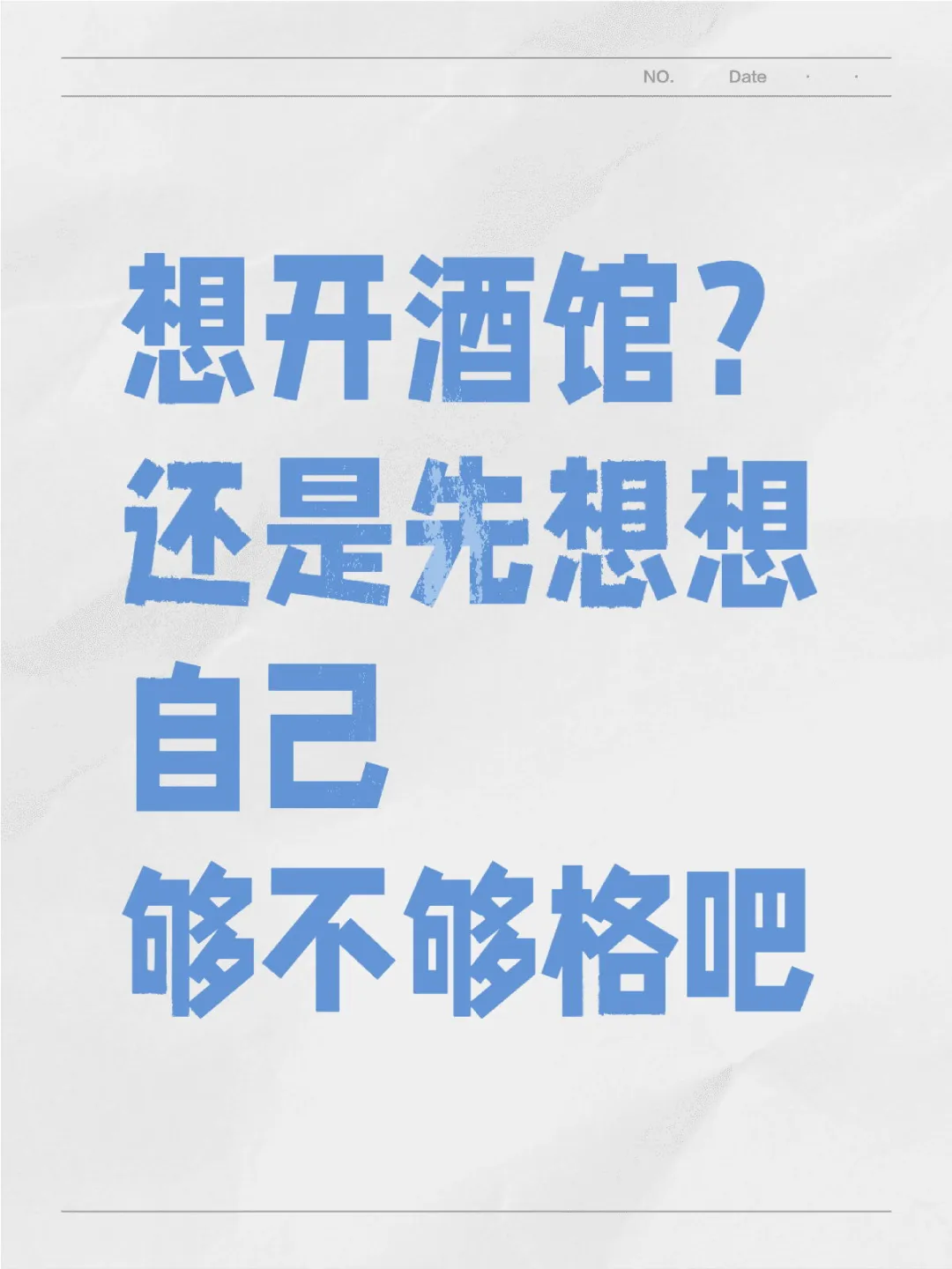 想清楚，别当韭菜