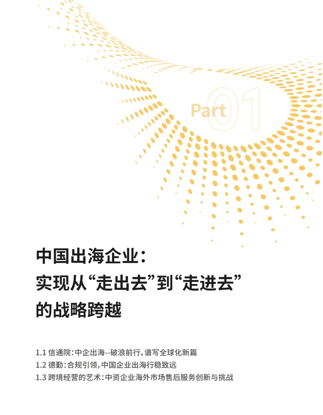 中国企业出海研究报告（2024）