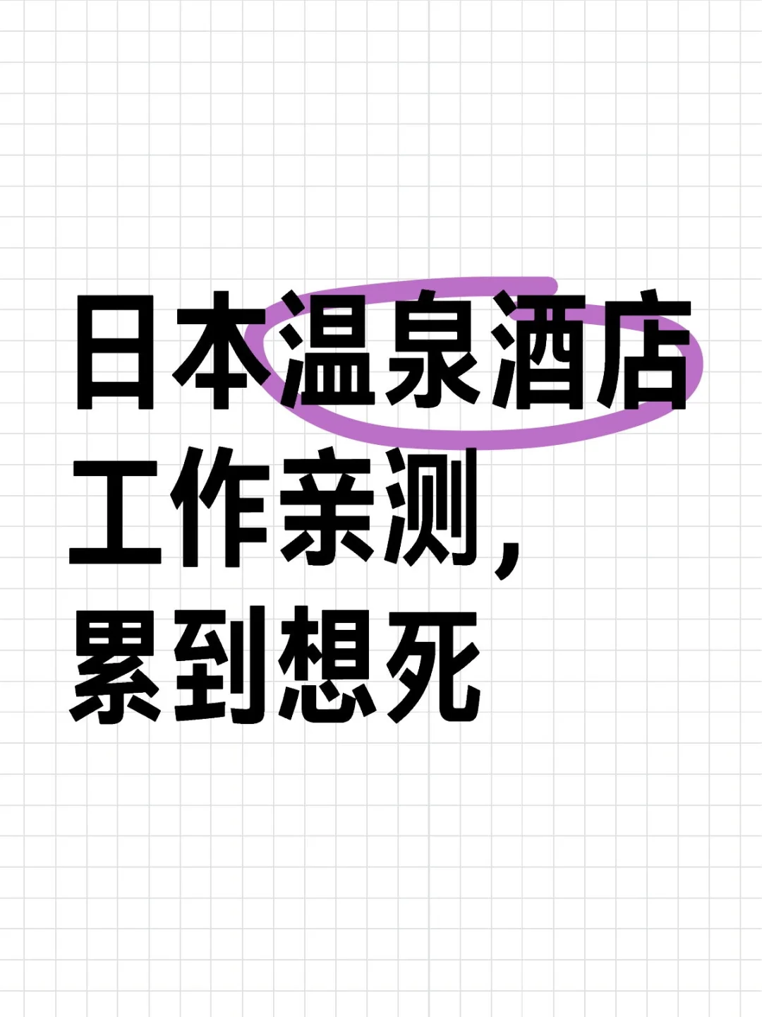 入职第一天，就累到吐血