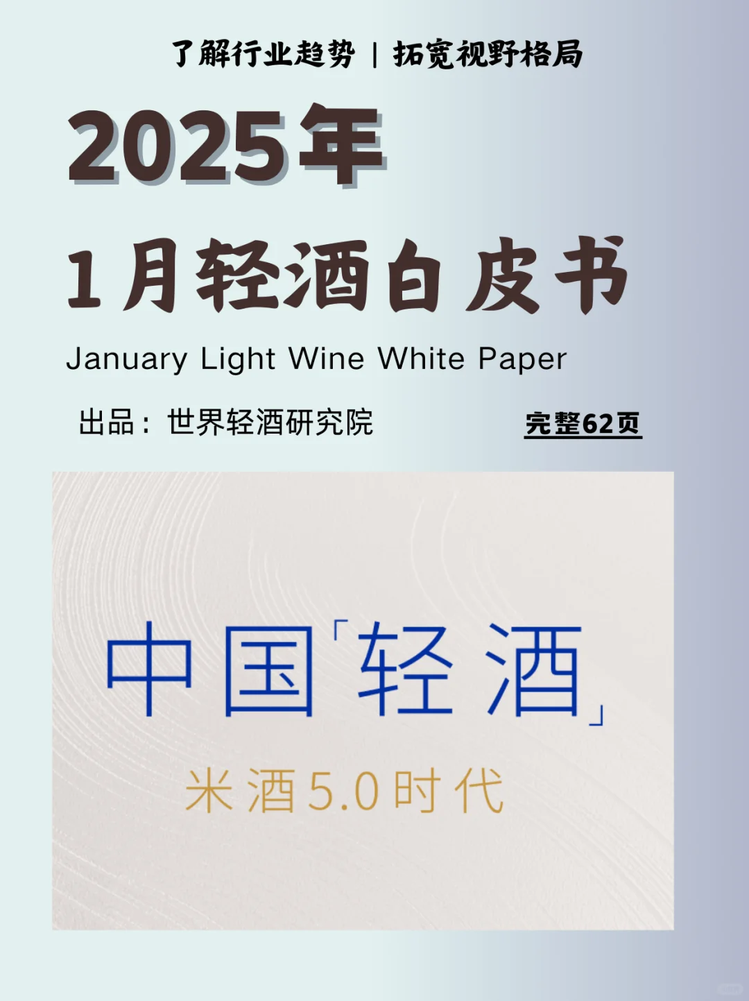 2025清酒白皮书｜轻酒时代来临❓