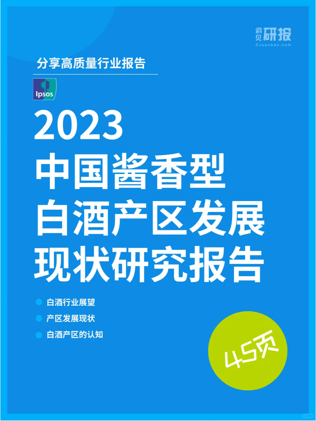 2023年中国酱香型白酒产区发展现状研究报告