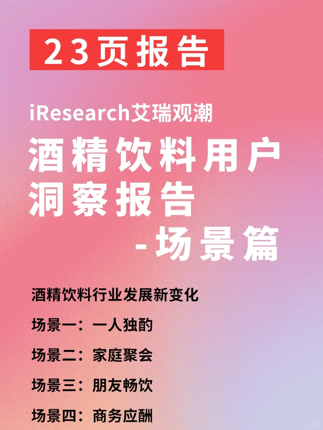 2022酒精饮料用户洞察报告 数据研究行报告