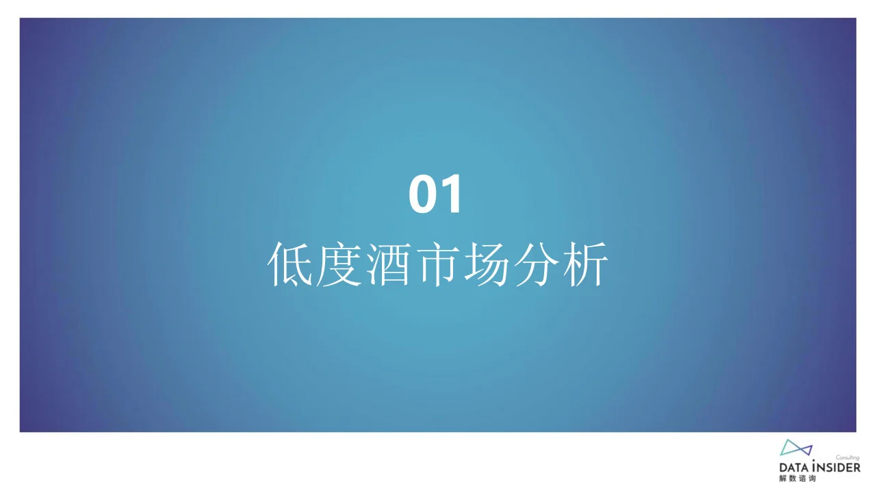 行业报告 | 低度酒市场探秘