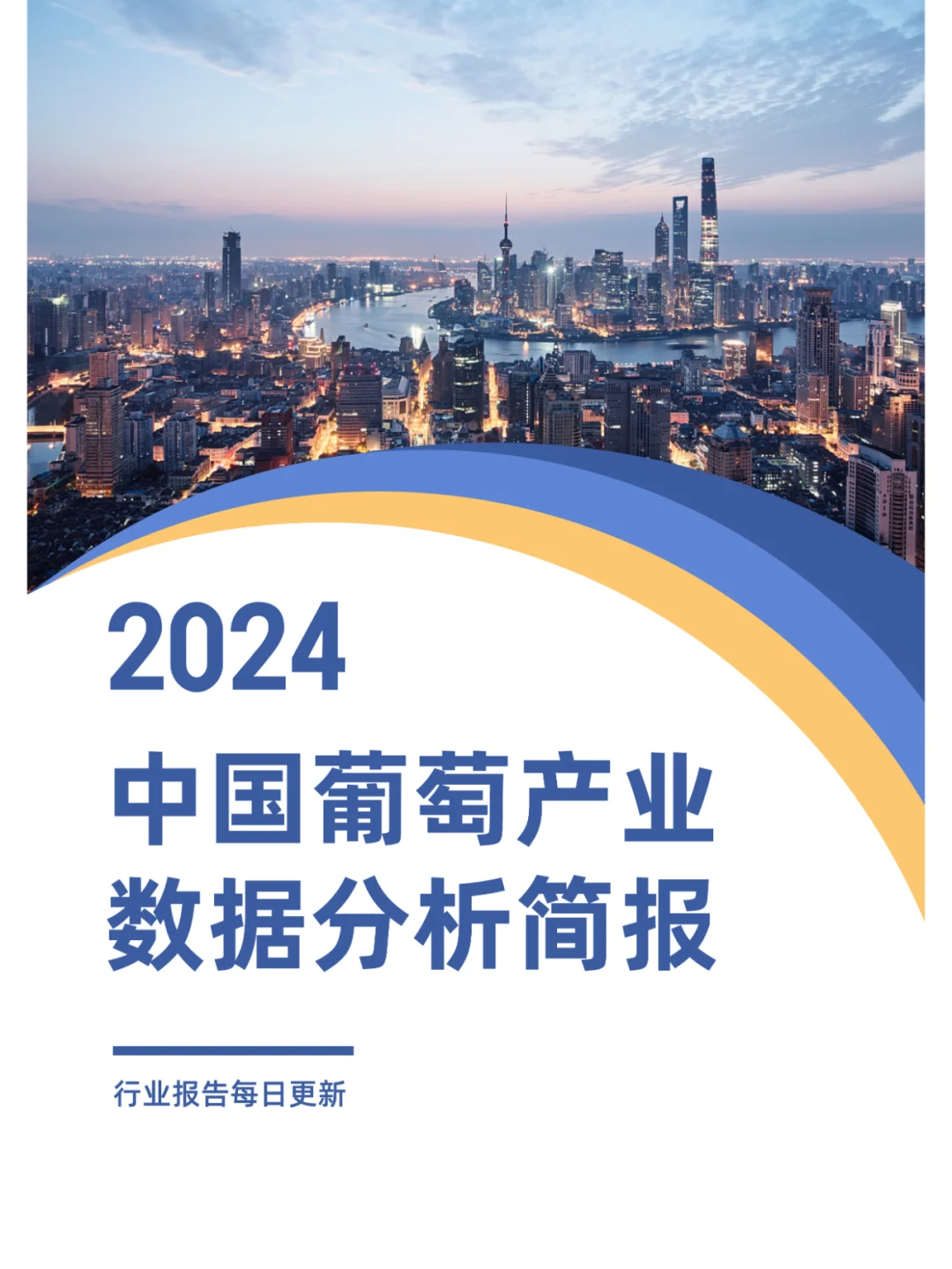 2024年中国葡萄产业数据分析简报