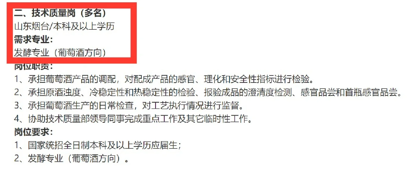 ?食品就业之张裕葡萄酒：学历及专业要求