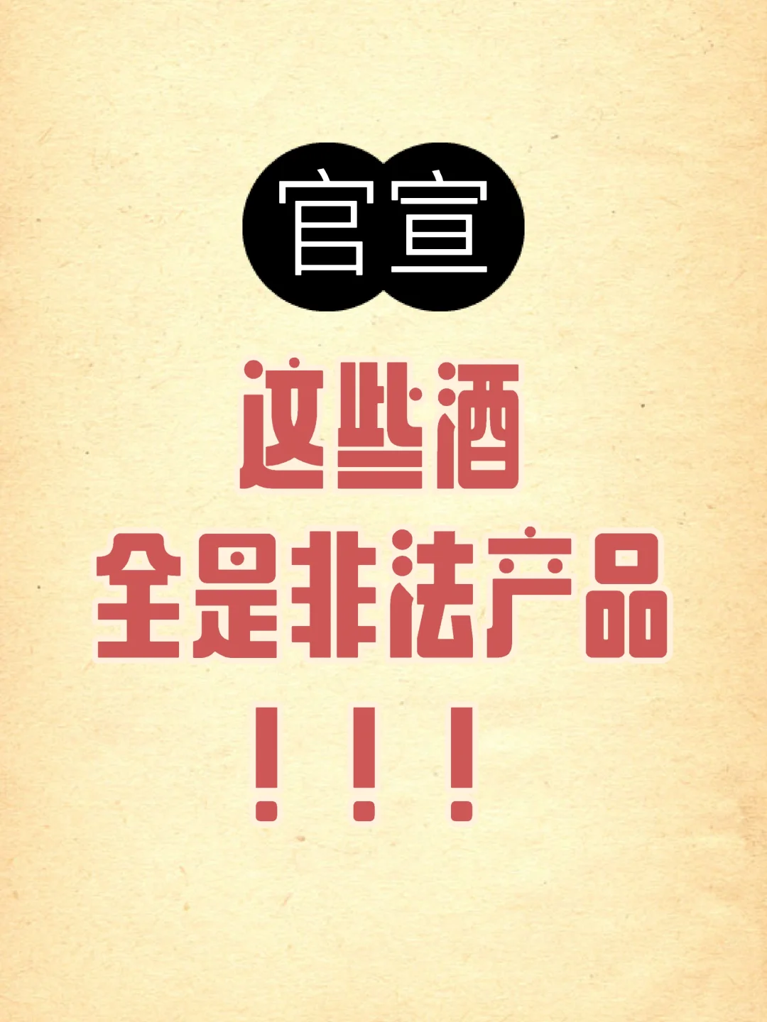 买酒避坑！官方已明确为非法产品❌