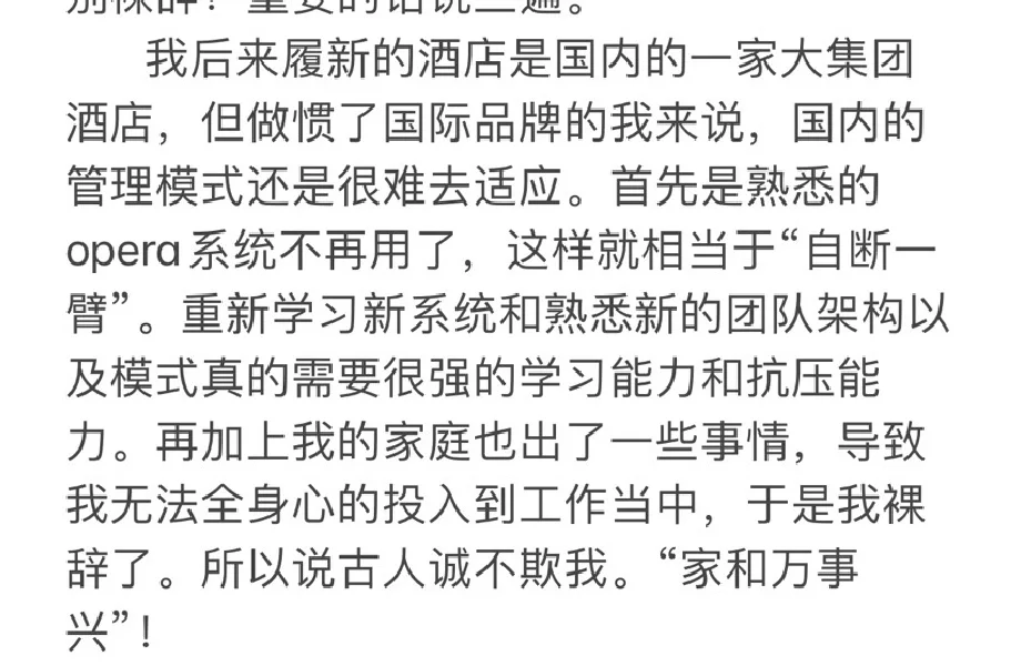 六年酒店职业经理的我裸辞了