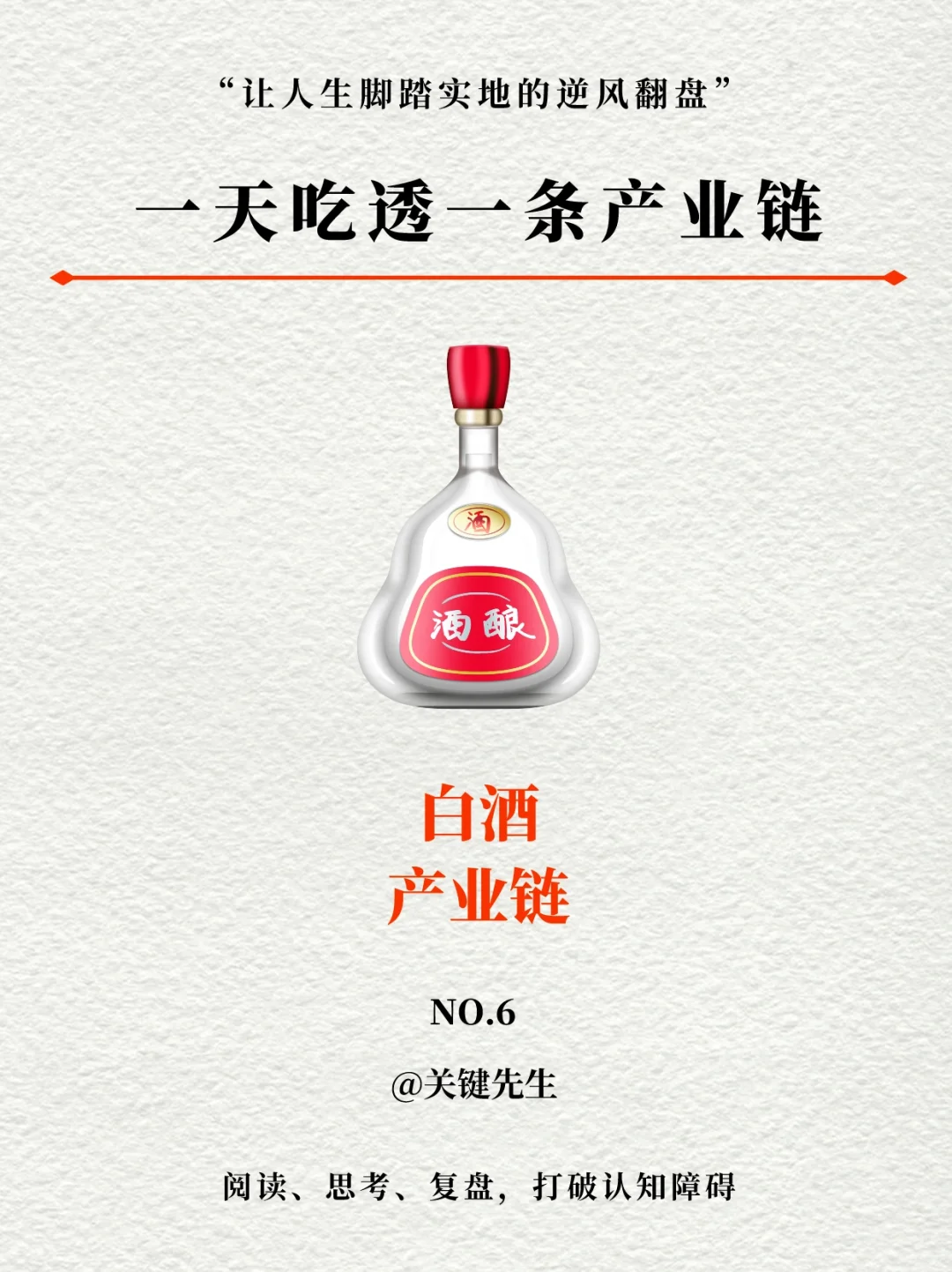 一天吃透一条产业链 NO.6 白酒