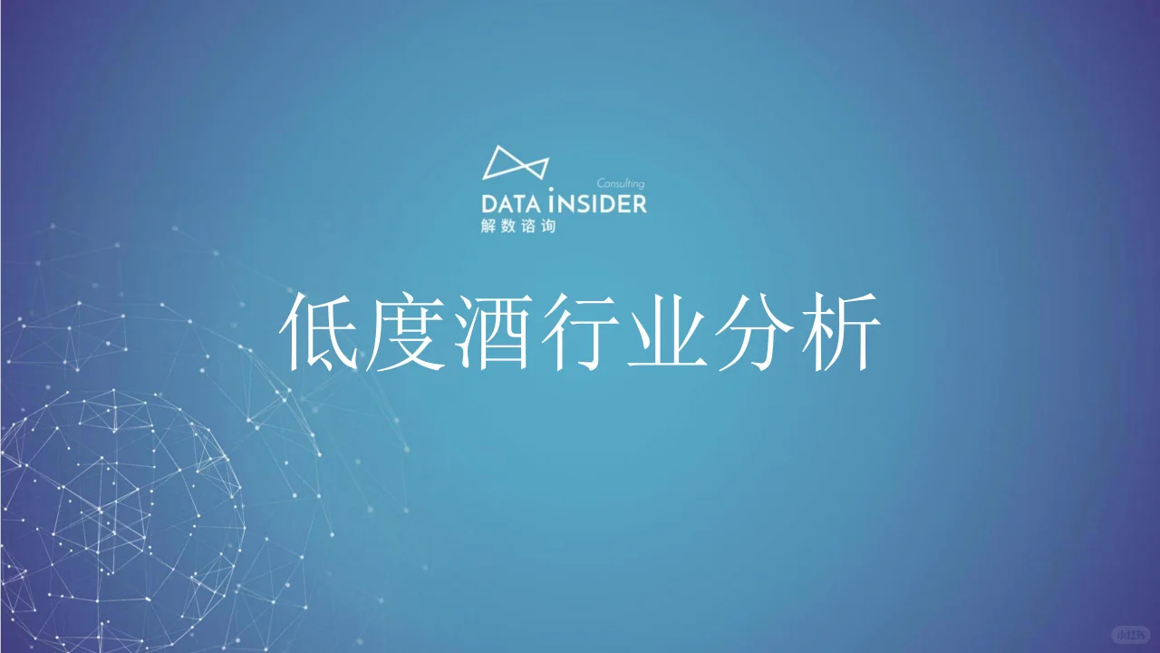 行业报告 | 低度酒市场探秘