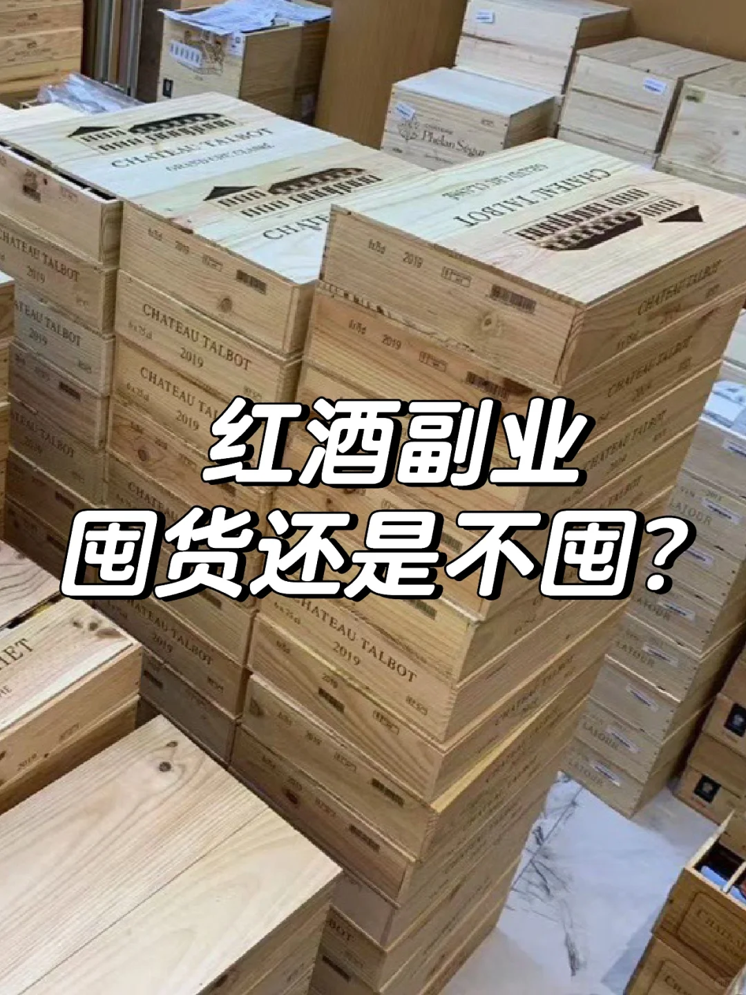 副业卖红酒要囤货吗？