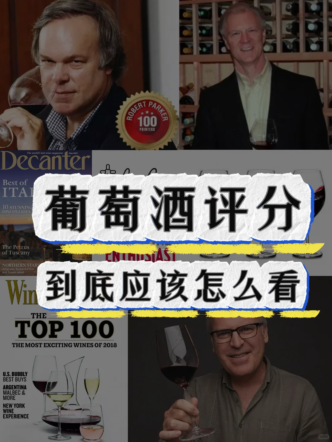 5分钟教会你葡萄酒评分小窍门