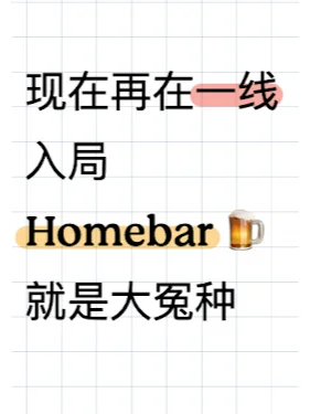 快25年了，你还在想入局 Homebar 吗？